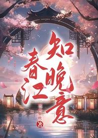 春江知晚意(古言NPH)笔趣