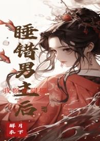 睡错男主后我彻底开摆np