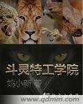 特工学院相声