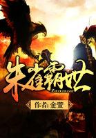 朱雀残忍