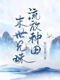 末世兄妹甜宠文