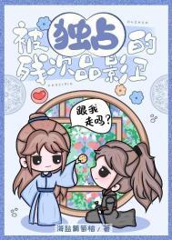 被独占的残次品影卫番外笔趣阁
