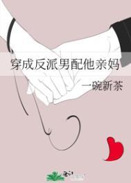 穿成反派男配他亲妈林漫漫