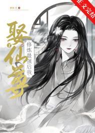 修炼最强后我娶了仙尊简洁