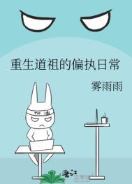 重生道祖的偏执日常笔趣阁