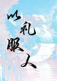 以礼服人by热白开微博