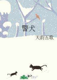 警犬来啦演员表全部