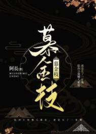 慕金枝陆四有没有生孩子
