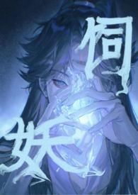 饲妖(1v2) 作者奶酒笔趣阁无删减