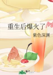 重生后爆火了 紫色深渊txt
