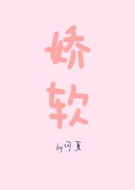 娇软什么意思