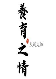 养育之情的正确解释