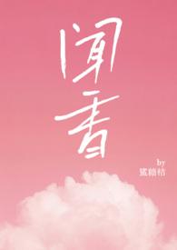 闻香窃玉by辞奺
