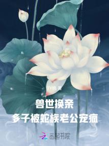 多子被蛇族老公宠疯最新章节
