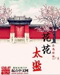 花花太监 聚合中文网
