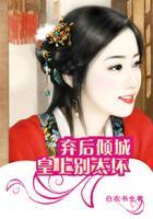皇上抛弃皇后
