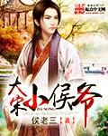 大宋小侯爷李策