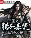 三国猎艳录下