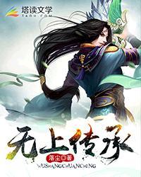 无上传承免费阅读宁清玄