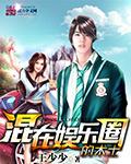 混在娱乐圈的天师