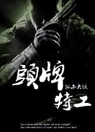 头牌特工电影演员表都有谁