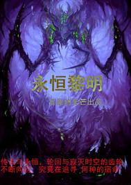 永恒黎明卡CD的三个步骤