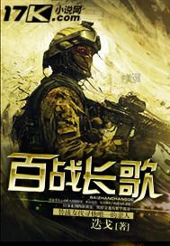 歌曲百战成诗原唱