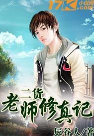 修真老师生活录123