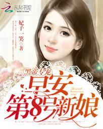 黑帝专属早安第8号新娘 第1章