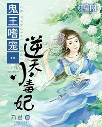 鬼王嗜宠逆天小毒妃漫画