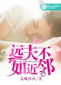 远夫不如近邻沈婉媛生的孩子是韩