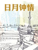 日月轮转永不断