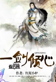 夜半乡村一剑倾心