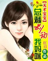 天才萌宝总裁爹地别先急