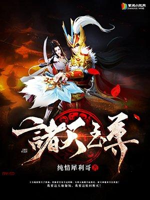 诸天至尊附身女生