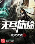 无尽旅途攻略第五章