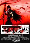 全球惊变开局万亿资产漫画免费观看