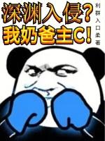 深渊入侵?我奶爸主持是谁