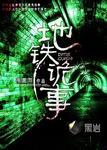 地铁诡事人物结局