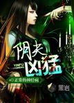 阴夫凶猛全本免费听书