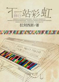 下一站彩虹粤语字幕