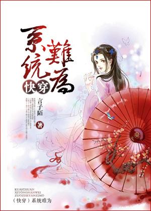 快穿之系统很头疼