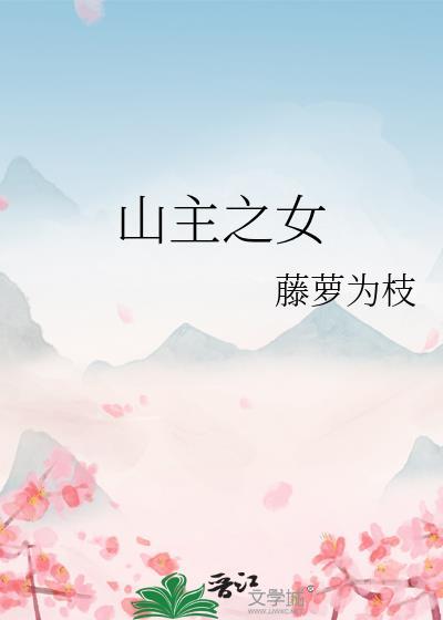 山主之女全文免费阅读
