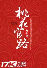 桃花官路张嘉连