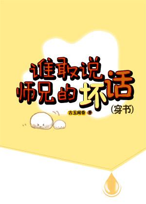 谁敢说师兄的坏话(穿书)未删减版