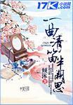 一阙残笛吹断肠