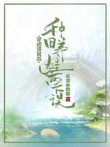 穿越种田之养儿嘤嘻嘻全文阅读