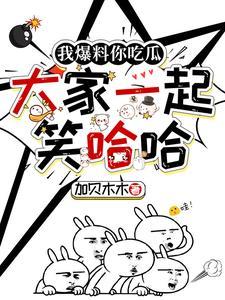 我爆料你吃瓜大家一起笑哈哈宁知意