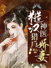 糙汉猎户神医娇妻 笔趣阁