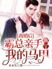 离婚后霸总亲手撕了我的马甲免费阅